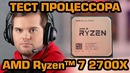 [Ceh9 CS GO] Поменял Ryzen 1800X на Ryzen 2700X