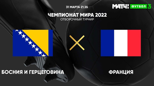 Босния и Герцеговина – Франция | Чемпионат Мира 2022 | Квалификация | 3-й тур