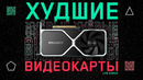 ТОП ХУДШИХ ВИДЕОКАРТ за ВСЮ ИСТОРИЮ