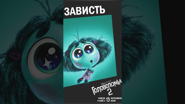 Зависить🥺Головоломка 2 #головоломка2 #мультфильм2024 #новыетрейлеры #новыемультфильмы #скоровкино