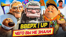 ВВЕРХ – Самые интересные факты – ЧЕГО ВЫ НЕ ЗНАЛИ о мультфильме PIXAR // ДКино