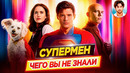 Супермен – Самые интересные факты – ЧЕГО ВЫ НЕ ЗНАЛИ о DC фильме Джеймса Ганна // ДКино