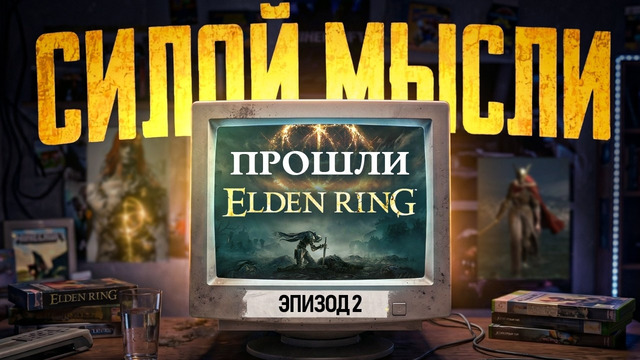 БЕЗУМНЫЕ ИСТОРИИ ИЗ ИГР: ПРОЙТИ ELDEN RING СИЛОЙ МЫСЛИ