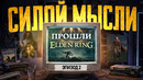 БЕЗУМНЫЕ ИСТОРИИ ИЗ ИГР: ПРОЙТИ ELDEN RING СИЛОЙ МЫСЛИ