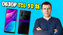 Обзор TCL 30 SE – СУПЕРСКИЙ СМАРТ ЗА 150