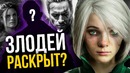 Все актеры Ведьмака. Злодей раскрыт