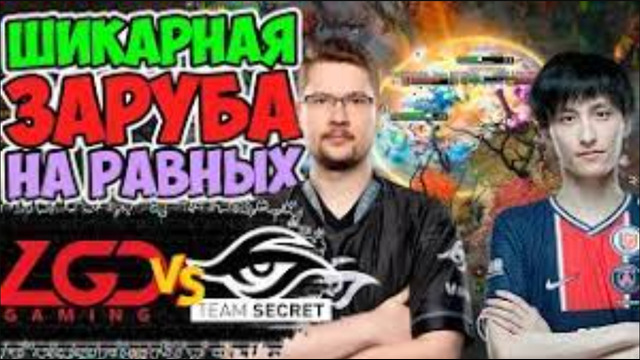 ВЫСОЧАЙШИЙ УРОВЕНЬ ИГРЫ ЕВРОПЫ ПРОТИВ КИТАЯ – SECRET vs PSG.LGD The International 10