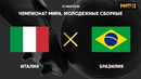 Италия – Бразилия | Чемпионат мира до 20 лет | 1-й тур | Обзор матча