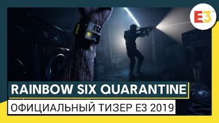 Игра “Rainbow Six Quarantine “ (2020) – Русский тизер-трейлер (E3 2019)