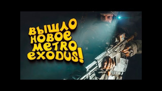 Metro exodus продолжение! – вышло новое метро! – давай смотреть