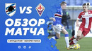 Сампдория – Фиорентина | Итальянская Серия А 2020/21 | 22-й тур