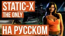 Static-X – The Only (Cover на русском)
