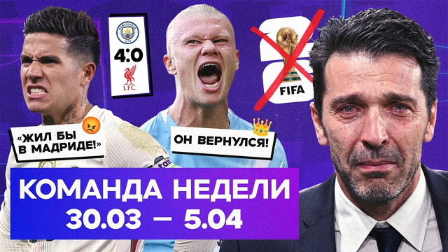 Италия без ЧМ, скандал в «Челси», хет-трик Холанда | Команда недели #256