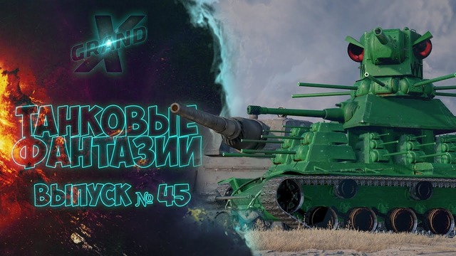 Танковые фантазии №45 КВ-44 И ЛЕВИАФАН В РАНДОМЕ Приколы с танками от GrandX
