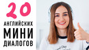 Разговорный английский в мини-диалогах для начинающих│ English Spot – разговорный английский