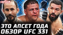 ГЛАВНЫЙ АПСЕТ ГОДА! Обзор UFC 331 Туиваса, Вера, Питбуль, Стивсон, Шахбазян, Деспейн, Чикадзе, Диаз