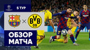 27.11.2019 Барселона – Боруссия Д. Обзор матча