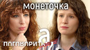 Монеточка. Беременность, травля, жизнь без денег // А поговорить