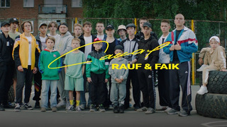 Rauf & Faik – Самая (Official Music Video)