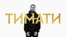ТИМАТИ. Пародия #28