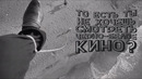 То есть, ты не хочешь смотреть чёрно-белое кино? (перевод и VO Около Кино)
