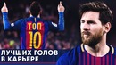 Топ-10 лучших голов Месси в карьере | 10 самых невероятных голов Лионеля Месси