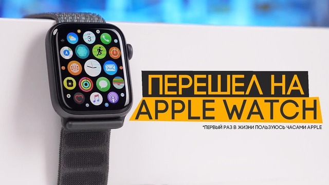 Apple Watch Series 4 – мои первые часы Apple