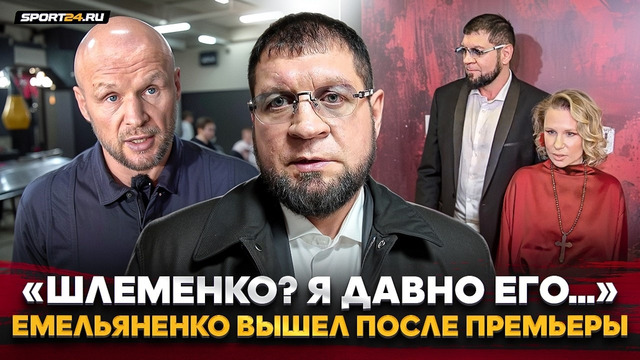 ЕМЕЛЬЯНЕНКО: ответ на ГНЕВ ШЛЕМЕНКО, примирение с ФЕДОРОМ, МАМА / ПОСЛЕ ПРЕМЬЕРЫ ГЕРМАНИКИ