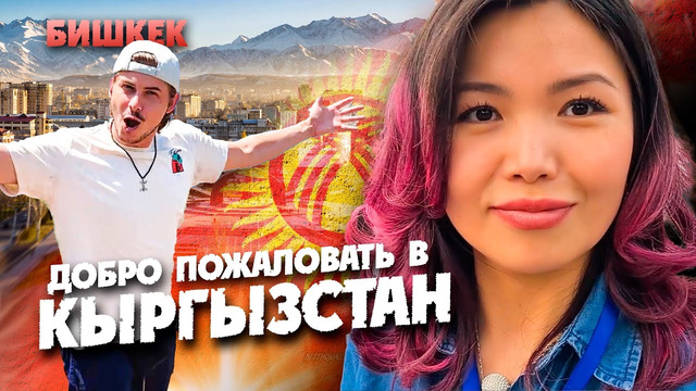 Бишкек – столица Кыргызстана. Стеснительные кыргызы. Опасно ли в Средней Азии