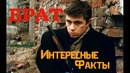 Брат фильм|интересные факты о фильме