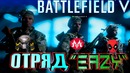 BATTLEFIELD 5 – Отряд "EAZY" (в гостях Predator, Russell)