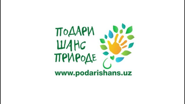 Подари Шанс Природе