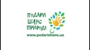 Подари Шанс Природе