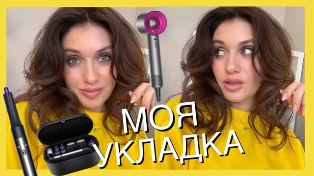 МОЯ ОБЪЁМНАЯ УКЛАДКА ЗА 25 МИНУТ ||СТОИТ ЛИ СВОИХ ДЕНЕГ DYSON AIRWRAP STYLER