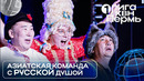 КВН. Первая лига 2024. Сделано на Сахалине. Сахалинская область. Ноу-хау и азиаты в бане