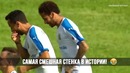 Это фантастика! неймар сотворил немыслимый гол
