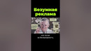 Самая безумная реклама #shorts