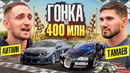 ЛИТВИН vs ТАМАЕВ! Гонка на 400 млн