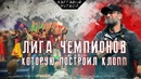 КФ! Лига Чемпионов которую построил Клопп