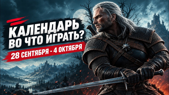The Witcher 3 Remastered / Ace Combat 8 / Календарь релизов — 28 сентября – 4 октября