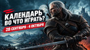 The Witcher 3 Remastered / Ace Combat 8 / Календарь релизов — 28 сентября – 4 октября