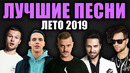 50 лучших песен лета 2019 / русские хиты / попробуй не подпевать