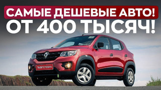 САМЫЕ ДЕШЕВЫЕ АВТО В МИРЕ 2024! Такие цены еще бывают