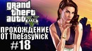 Grand Theft Auto V (GTA 5). Полное прохождение. #18