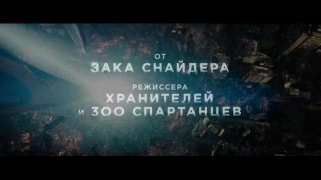 Человек из стали [2013] / Man of Steel — дублированный трейлер №2 (Зак Снайдер)