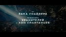 Человек из стали [2013] / Man of Steel — дублированный трейлер №2 (Зак Снайдер)