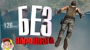 Приколы в PUBG / Конопатый тимплей 9