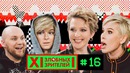 12 злобных зрителей #16