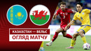 Казахстан – Уэльс | ЧМ-2026 | Отборочный турнир | 5-й тур | Обзор матча