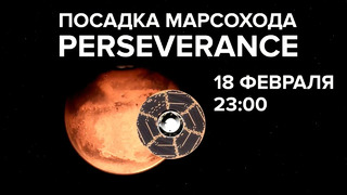 Посадка марсохода «Perseverance». Первая прямая трансляция с планеты Марс